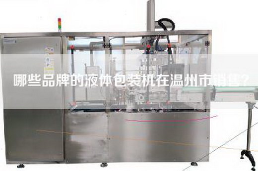 哪些品牌的液体包装机在温州市销售？
