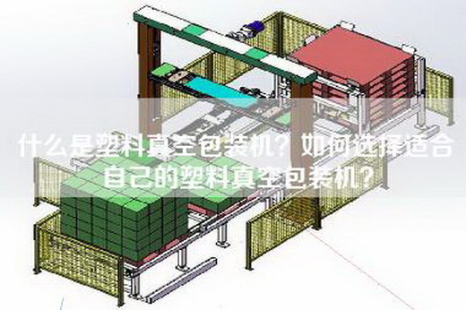 什么是塑料真空包装机？如何选择适合自己的塑料真空包装机？