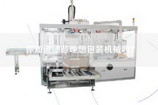 你知道哪些理想包装机械吗？