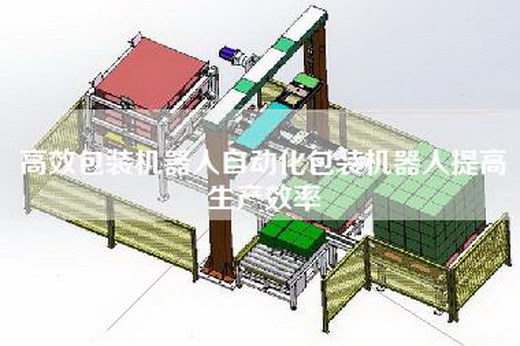 高效包装机器人自动化包装机器人提高生产效率