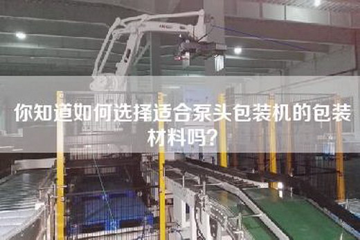 你知道如何选择适合泵头包装机的包装材料吗？