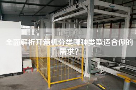 全面解析开箱机分类哪种类型适合你的需求？