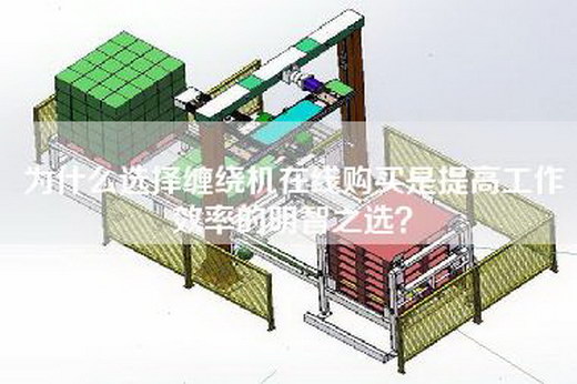 为什么选择缠绕机在线购买是提高工作效率的明智之选？