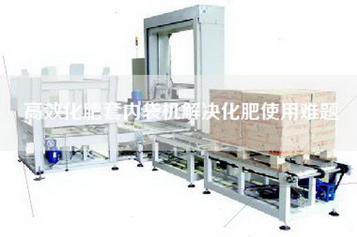 高效化肥套内袋机解决化肥使用难题