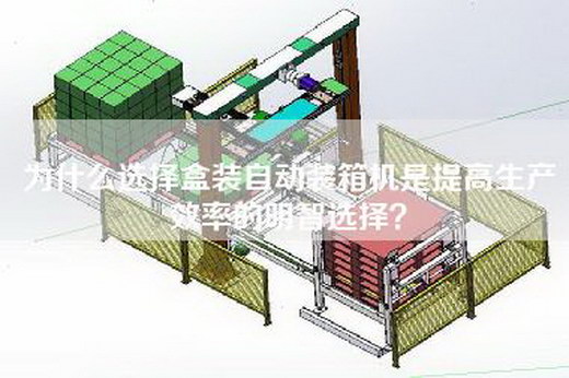 为什么选择盒装自动装箱机是提高生产效率的明智选择？