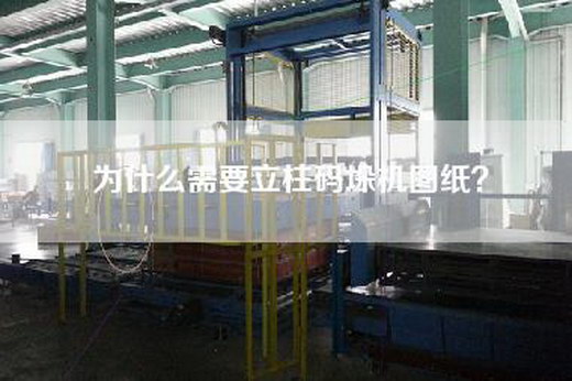 为什么需要立柱码垛机图纸？