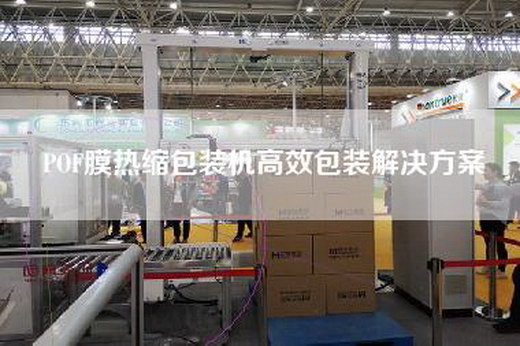 POF膜热缩包装机高效包装解决方案