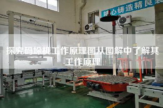 探究码垛机工作原理图从图解中了解其工作原理