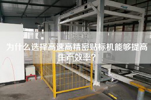 为什么选择高速高精密贴标机能够提高生产效率？