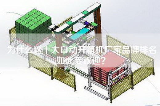 为什么这十大自动开箱机厂家品牌排名如此受欢迎？