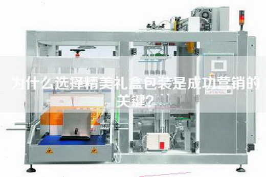 为什么选择精美礼盒包装是成功营销的关键？