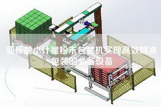新标题小计量粉末包装机实现高效精准包装的必备设备