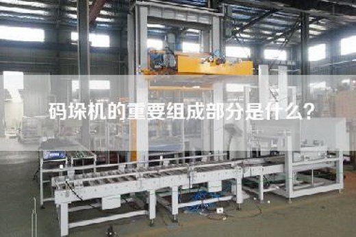 码垛机的重要组成部分是什么？