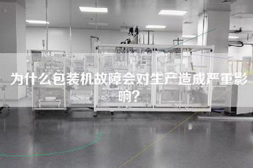 为什么包装机故障会对生产造成严重影响？