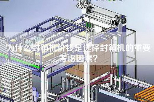 为什么封箱机价钱是选择封箱机的重要考虑因素？