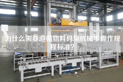 为什么需要遵循物料码垛机械手操作规程标准？