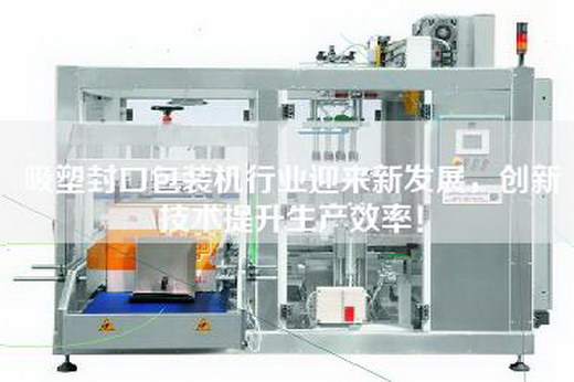 吸塑封口包装机行业迎来新发展，创新技术提升生产效率！