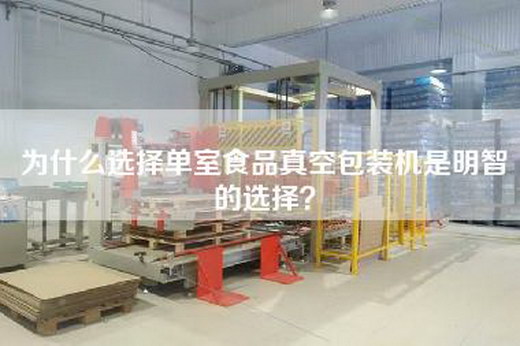 为什么选择单室食品真空包装机是明智的选择？