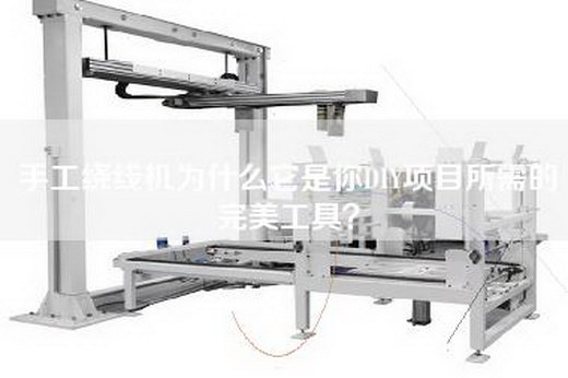 手工绕线机为什么它是你DIY项目所需的完美工具？