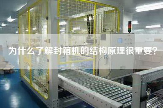 为什么了解封箱机的结构原理很重要？