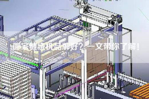 哪家缠绕机品牌好？一文带你了解！
