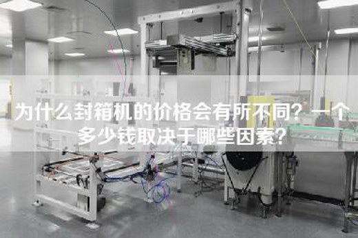 为什么封箱机的价格会有所不同？一个多少钱取决于哪些因素？
