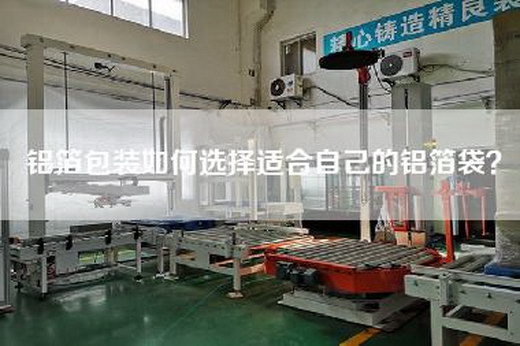 铝箔包装如何选择适合自己的铝箔袋？