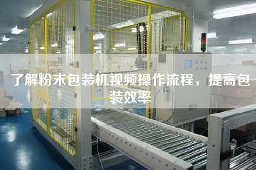 了解粉末包装机视频操作流程，提高包装效率