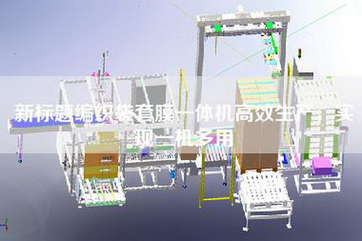 新标题编织袋套膜一体机高效生产，实现一机多用