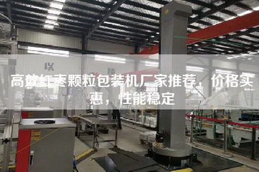 高效红枣颗粒包装机厂家推荐，价格实惠，性能稳定