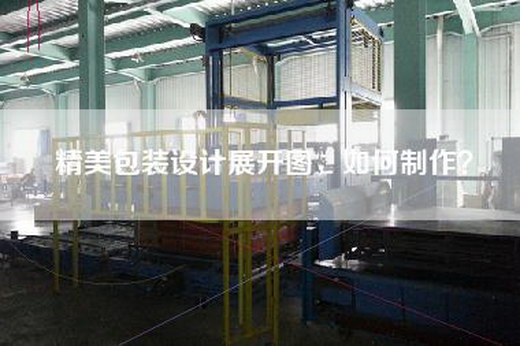 精美包装设计展开图，如何制作？
