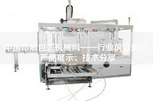 中国印刷包装机械网——行业前沿资讯、产品展示、技术分享