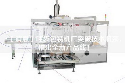【消息】吨袋包装机厂突破技术瓶颈，推出全新产品线！