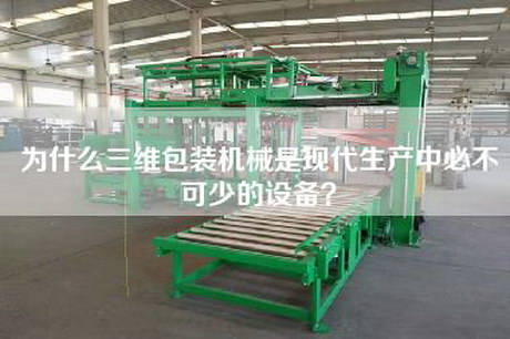 为什么三维包装机械是现代生产中必不可少的设备？