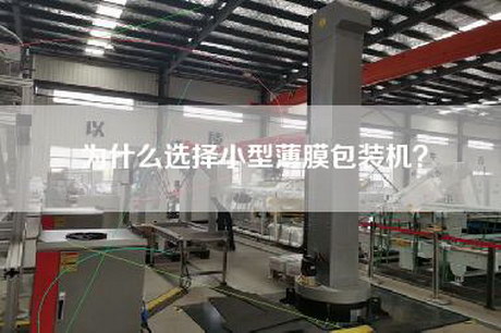 为什么选择小型薄膜包装机？