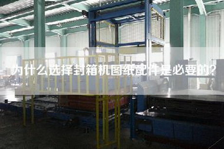 为什么选择封箱机图纸配件是必要的？