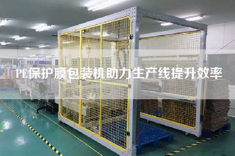 PE保护膜包装机助力生产线提升效率