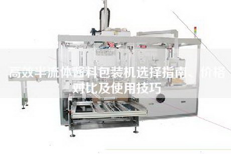 高效半流体酱料包装机选择指南、价格对比及使用技巧