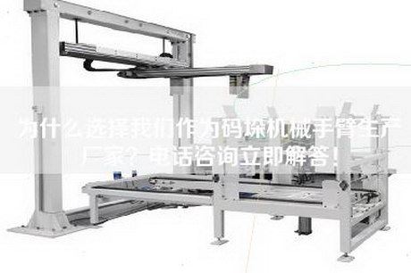 为什么选择我们作为码垛机械手臂生产厂家？电话咨询立即解答！