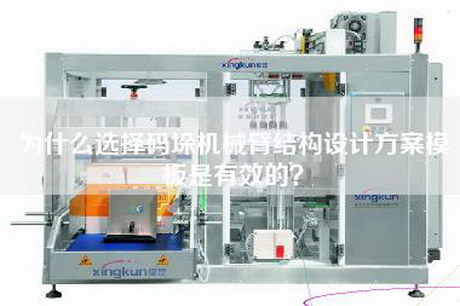 为什么选择码垛机械臂结构设计方案模板是有效的？