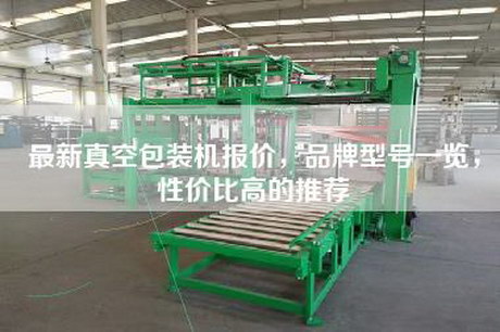 最新真空包装机报价，品牌型号一览，性价比高的推荐