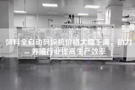 饲料全自动码垛机价格大幅下降，助力养殖行业提高生产效率