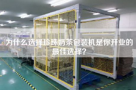 为什么选择珍珠奶茶包装机是你开业的最佳选择？