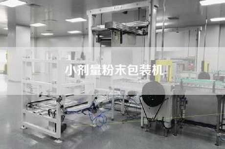 小剂量粉末包装机
