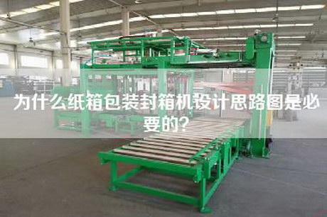 为什么纸箱包装封箱机设计思路图是必要的？