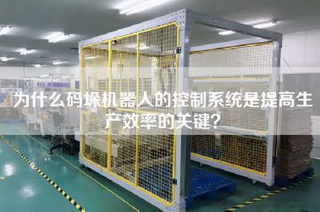 为什么码垛机器人的控制系统是提高生产效率的关键？