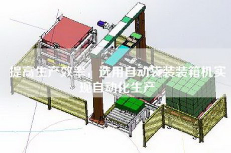 提高生产效率，选用自动袋装装箱机实现自动化生产