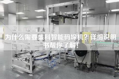为什么需要盛科智能码垛机？详细说明书帮你了解！