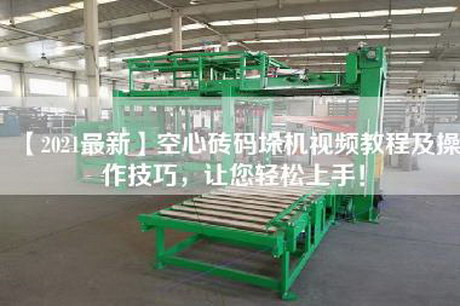 【2021最新】空心砖码垛机视频教程及操作技巧，让您轻松上手！