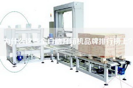 为什么这些全自动开箱机品牌排行榜上？